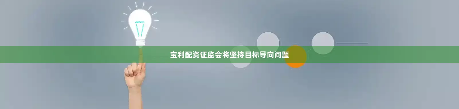 宝利配资证监会将坚持目标导向问题