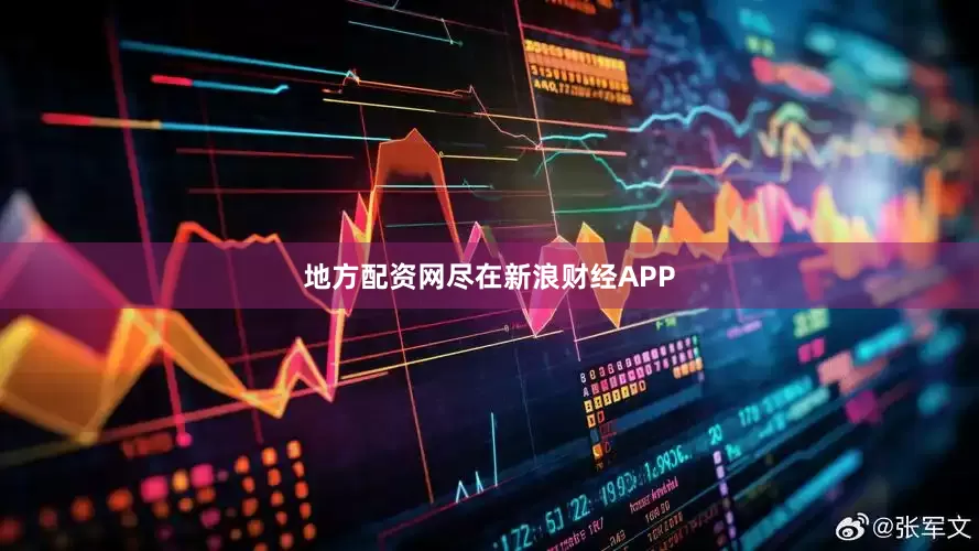 地方配资网尽在新浪财经APP