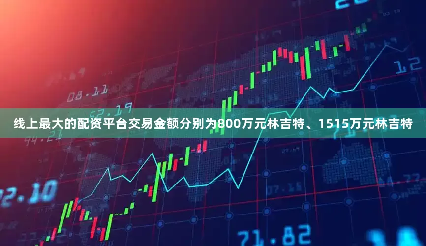 线上最大的配资平台交易金额分别为800万元林吉特、1515万元林吉特