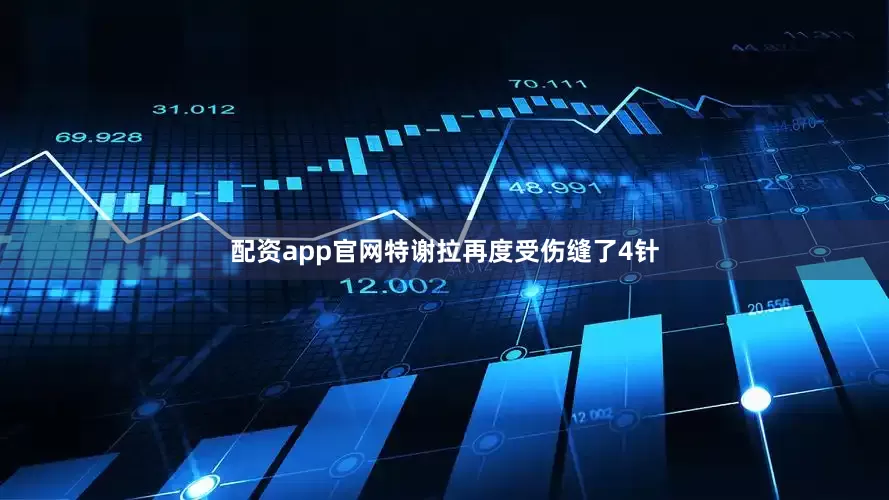 配资app官网特谢拉再度受伤缝了4针