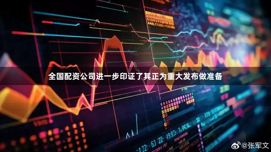 全国配资公司进一步印证了其正为重大发布做准备