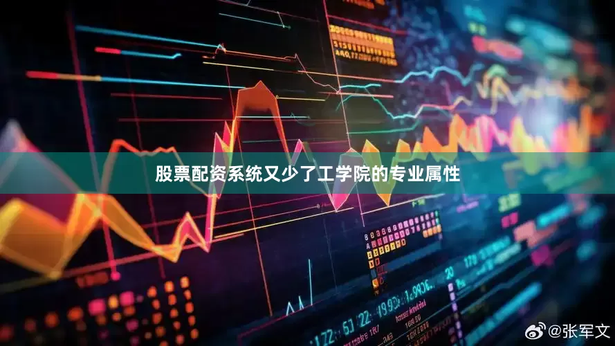股票配资系统又少了工学院的专业属性