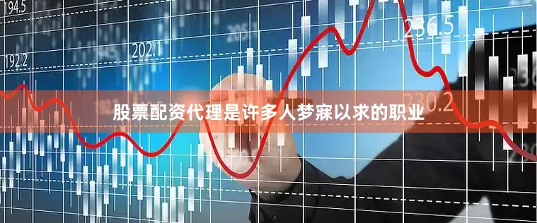 股票配资代理是许多人梦寐以求的职业