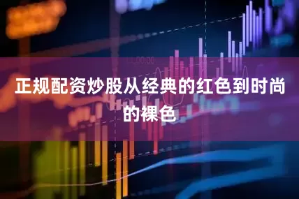 正规配资炒股从经典的红色到时尚的裸色