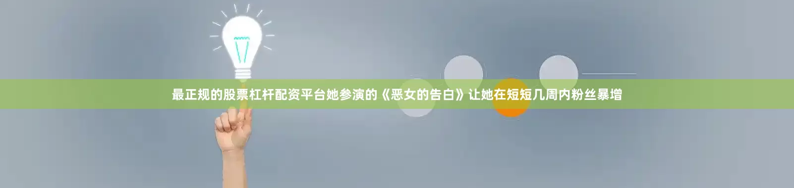 最正规的股票杠杆配资平台她参演的《恶女的告白》让她在短短几周内粉丝暴增
