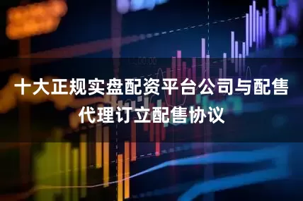 十大正规实盘配资平台公司与配售代理订立配售协议