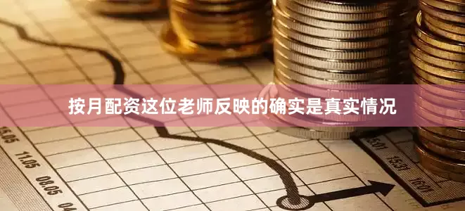 按月配资这位老师反映的确实是真实情况