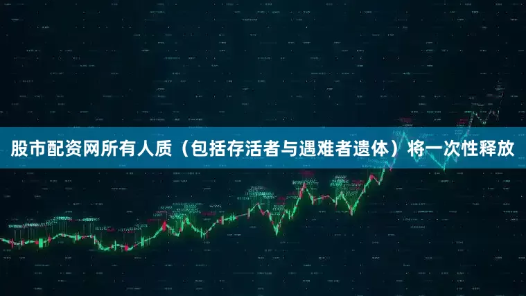股市配资网所有人质（包括存活者与遇难者遗体）将一次性释放