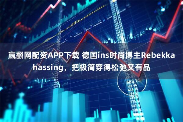 赢翻网配资APP下载 德国ins时尚博主Rebekkahassing，把极简穿得松弛又有品