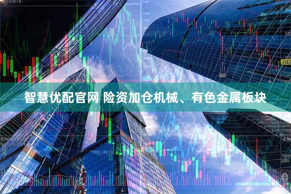 智慧优配官网 险资加仓机械、有色金属板块